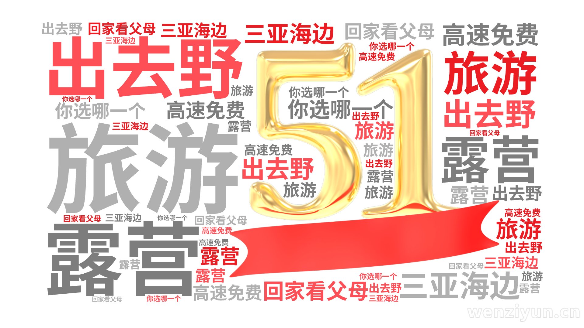出去野,旅游,露营,三亚海边,高速免费,回家看父母,你选哪一个,文字词云图-wenziyun.cn