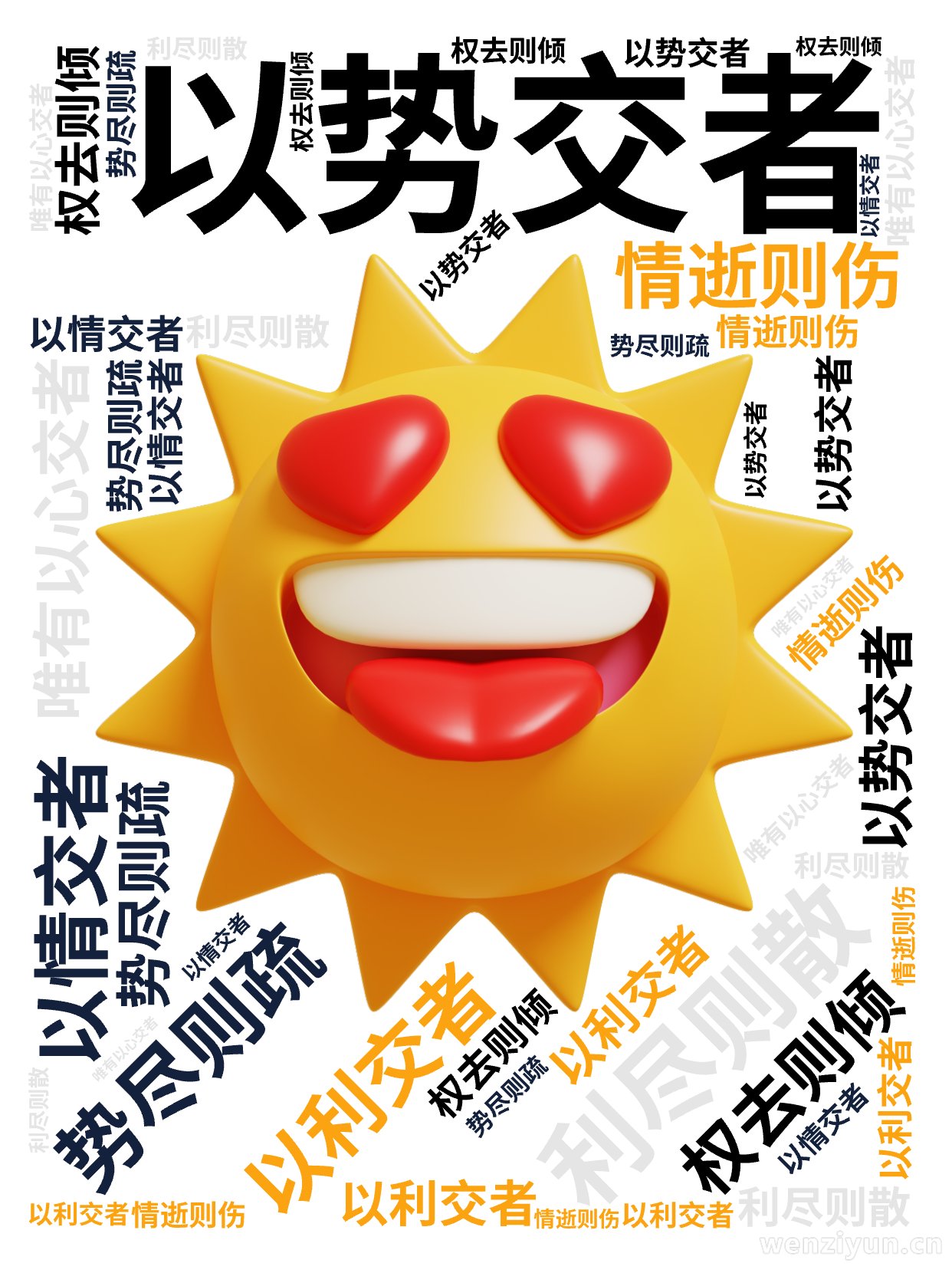 ,以势交者,势尽则疏,以利交者,利尽则散,以权交者,权去则倾,以情交者,情逝则伤,唯有以心交者,方可放久,文字词云图-wenziyun.cn