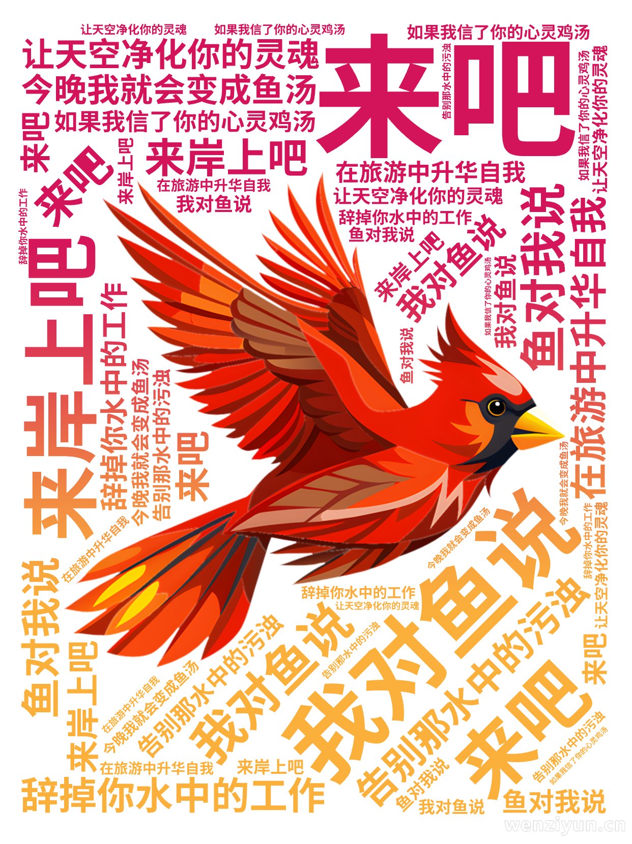 ,我对鱼说,来吧,来岸上吧,辞掉你水中的工作,在旅游中升华自我,告别那水中的污浊,让天空净化你的灵魂,鱼对我说,如果我信了你的心灵鸡汤,今晚,文字词云图-wenziyun.cn