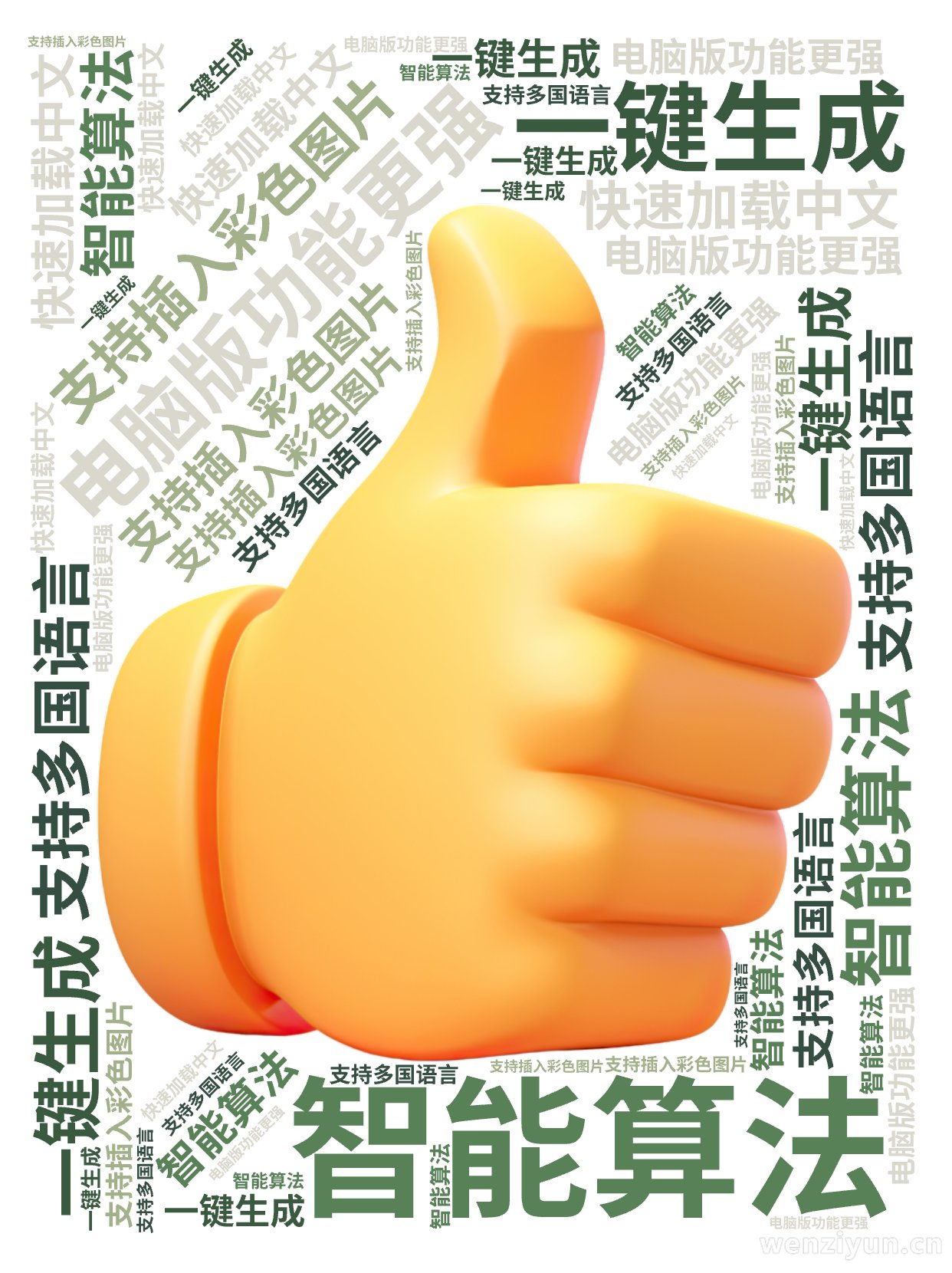,电脑版功能更强,支持插入彩色图片,智能算法,一键生成,支持多国语言,快速加载中文,文字词云图-wenziyun.cn