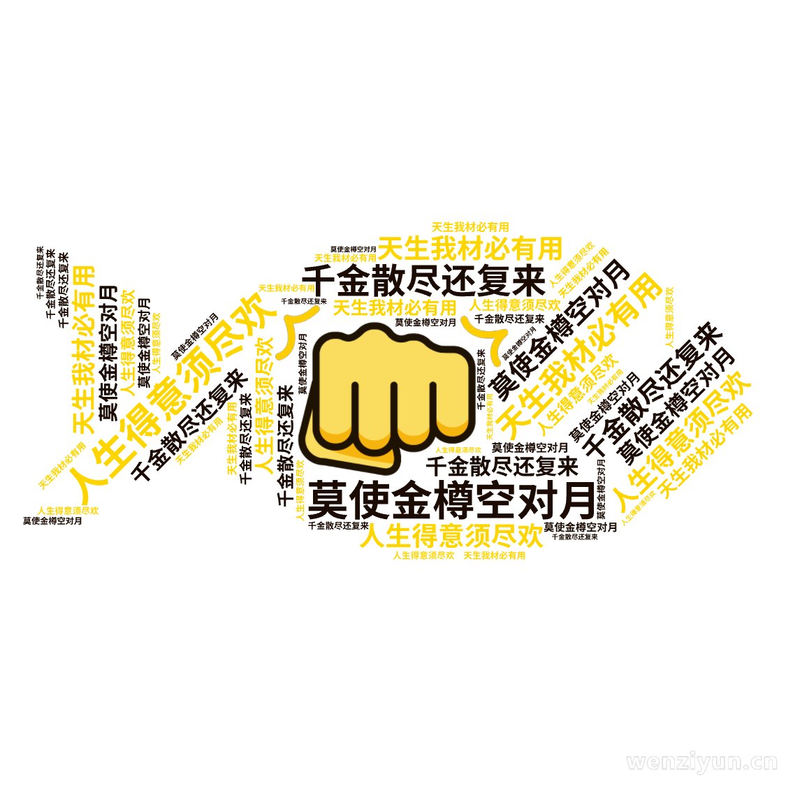 ,人生得意须尽欢,莫使金樽空对月,天生我材必有用,千金散尽还复来,文字词云图-wenziyun.cn