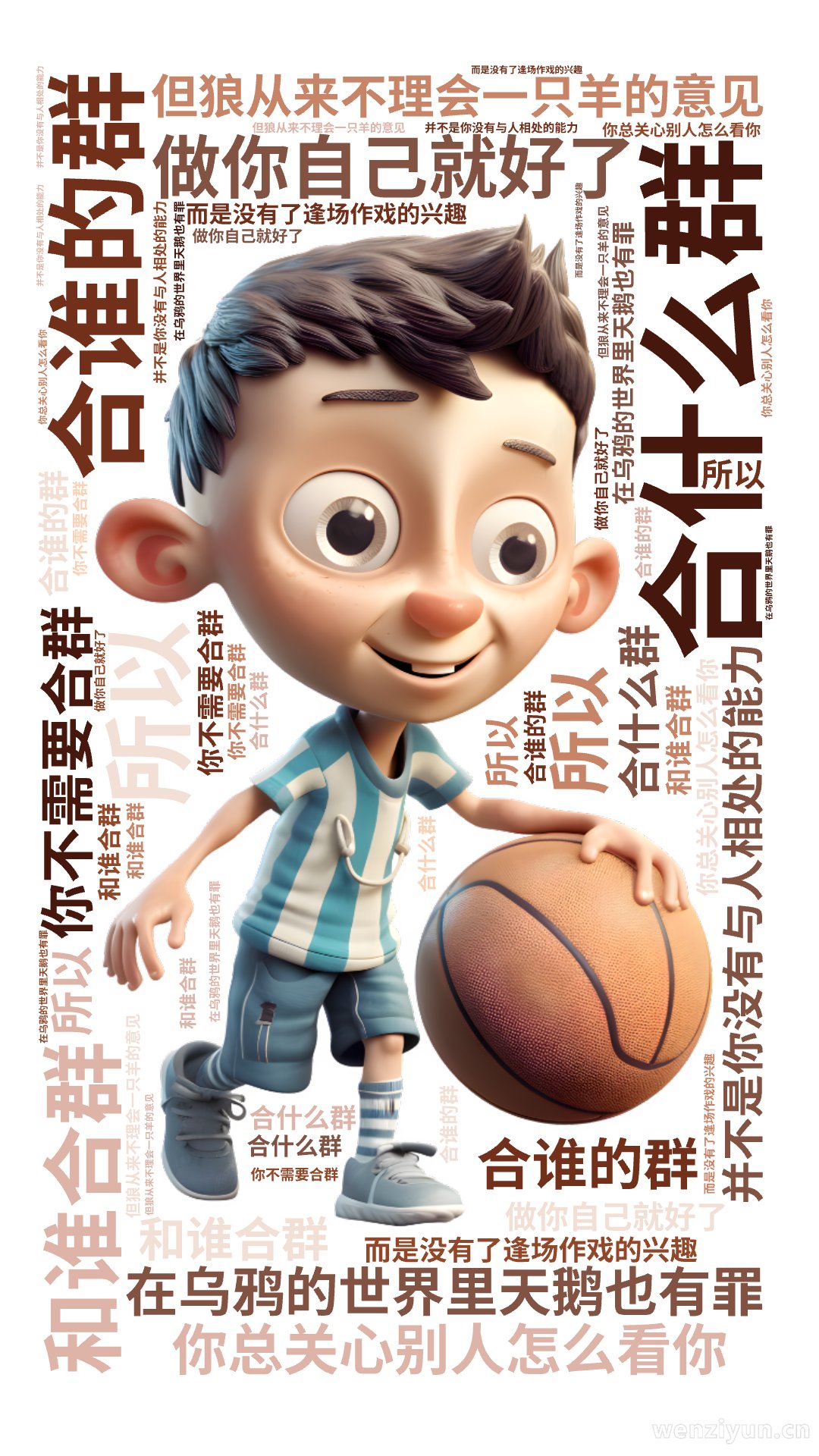 合什么群,合谁的群,和谁合群,在乌鸦的世界里天鹅也有罪,你总关心别人怎么看你,但狼从来不理会一只羊的意见, 你不需要合群,做你自己就好了,所,文字词云图-wenziyun.cn