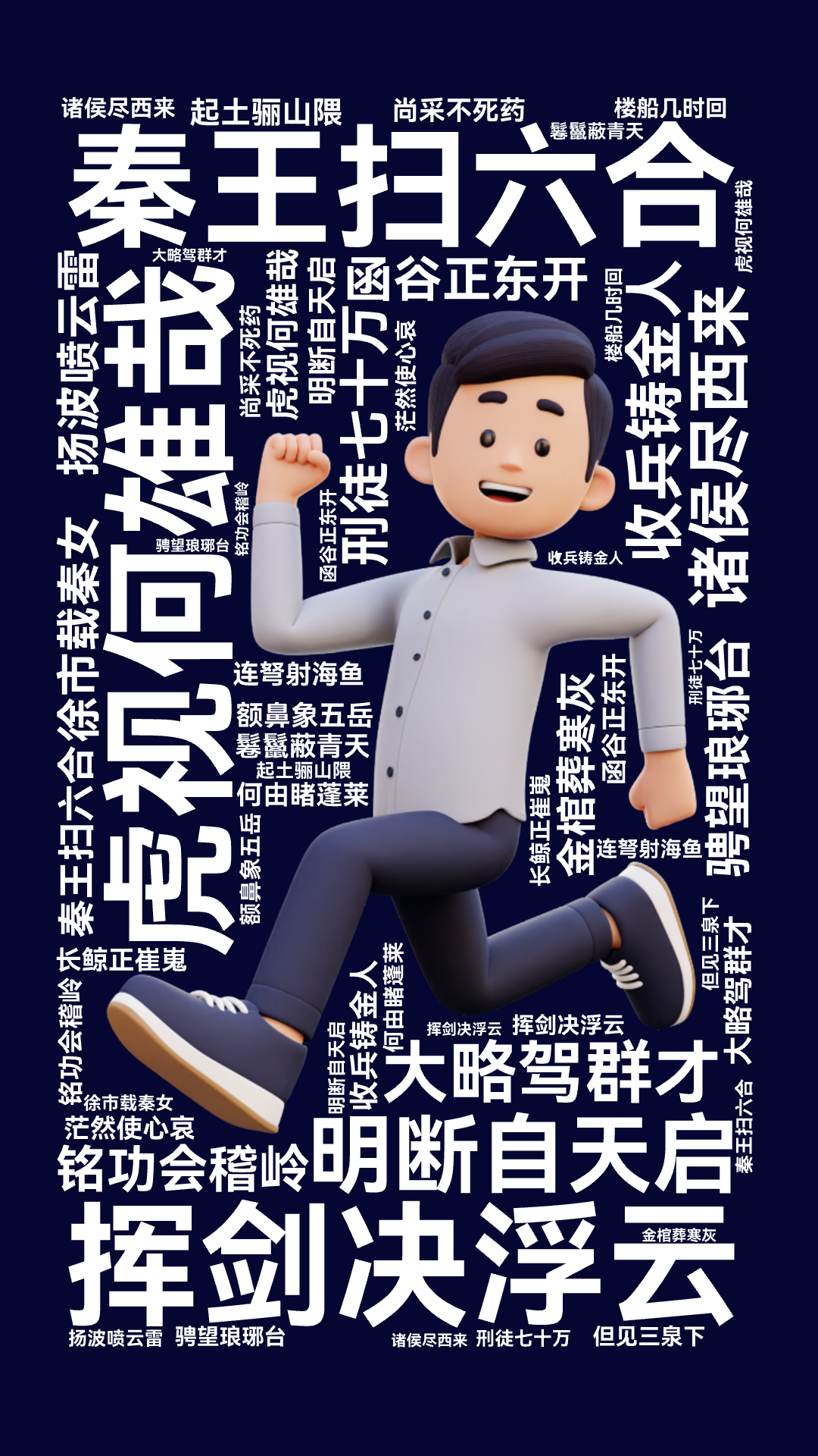 秦王扫六合,虎视何雄哉,挥剑决浮云,诸侯尽西来,明断自天启,大略驾群才,收兵铸金人,函谷正东开,铭功会稽岭,骋望琅琊台,刑徒七十万,起土骊山,文字词云图-wenziyun.cn
