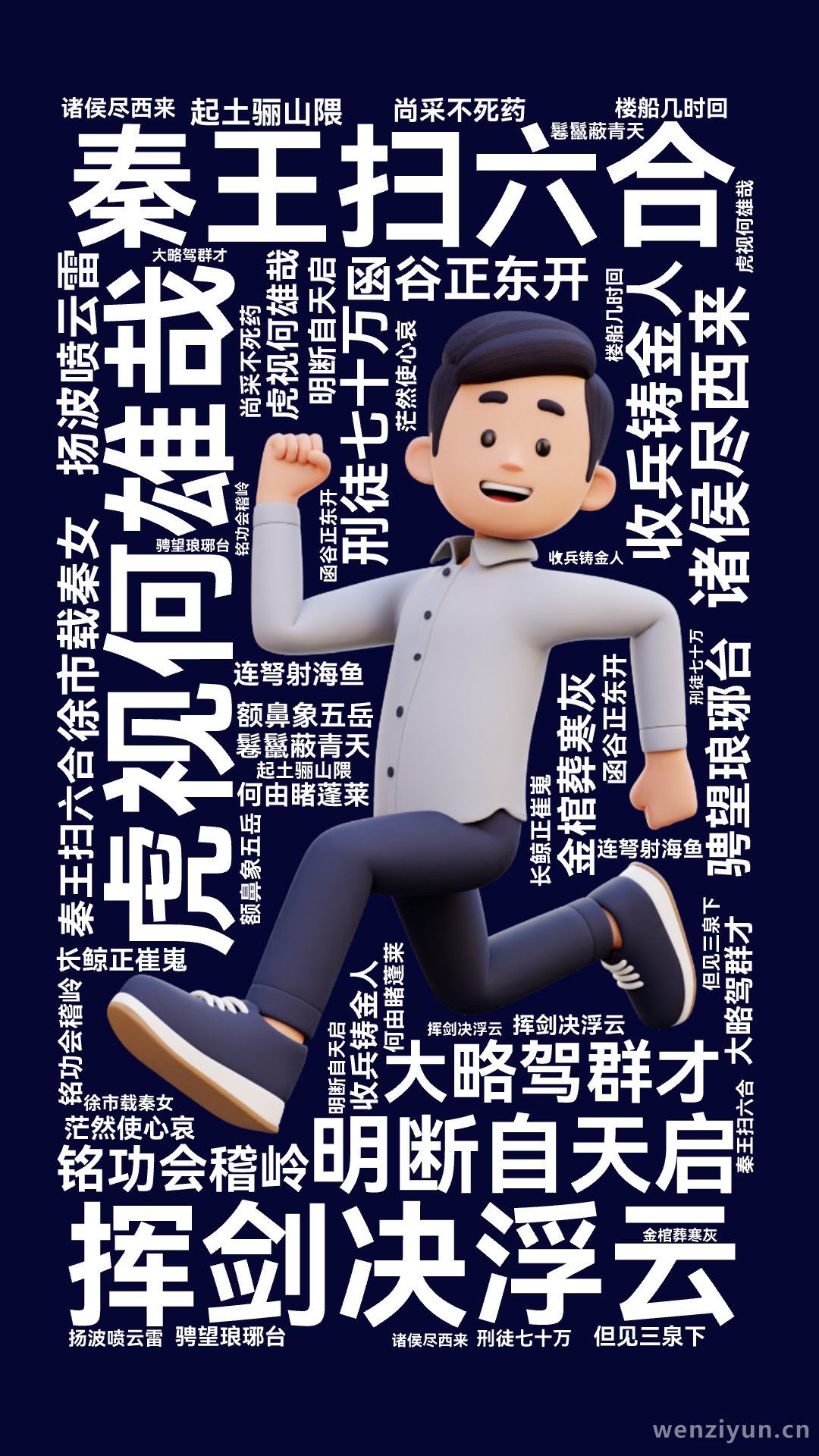 秦王扫六合,虎视何雄哉,挥剑决浮云,诸侯尽西来,明断自天启,大略驾群才,收兵铸金人,函谷正东开,铭功会稽岭,骋望琅琊台,刑徒七十万,起土骊山,文字词云图-wenziyun.cn