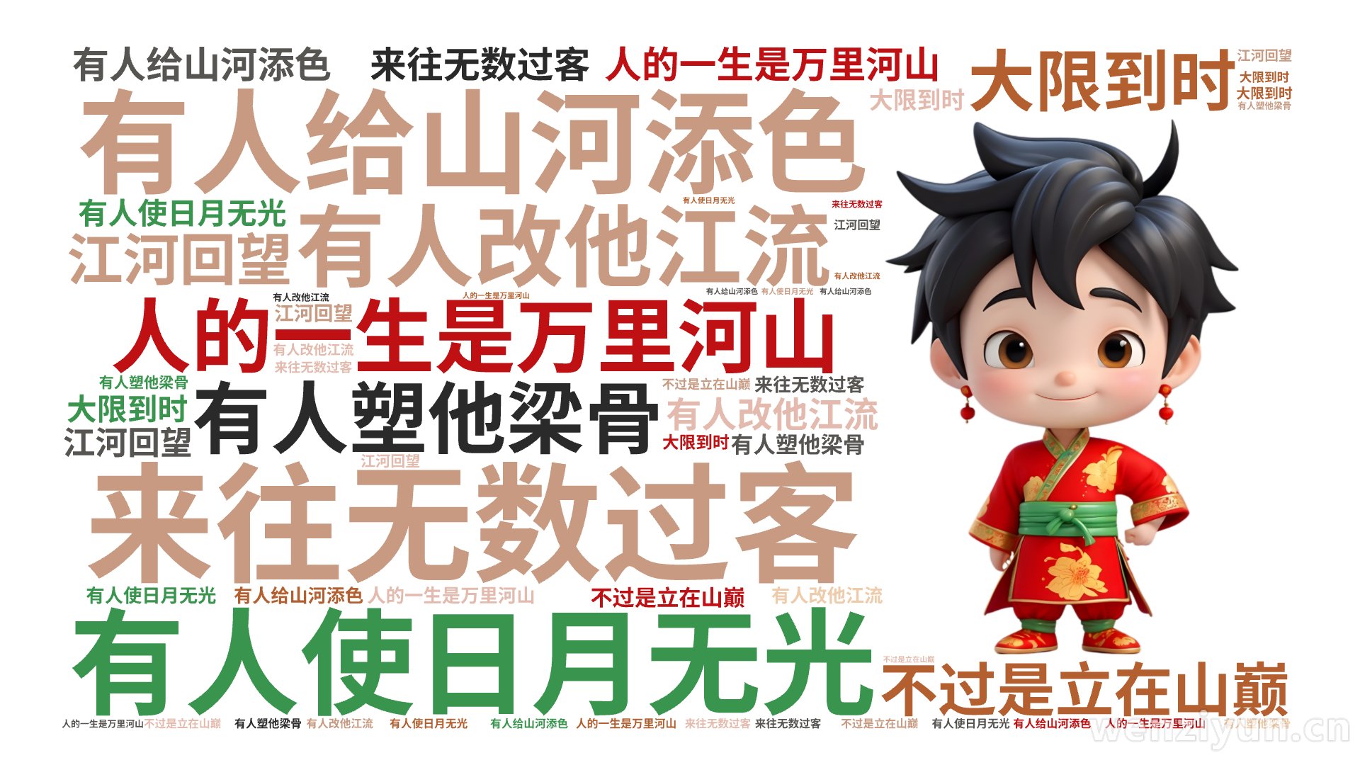 人的一生是万里河山,来往无数过客,有人给山河添色,有人使日月无光,有人改他江流,有人塑他梁骨,大限到时,不过是立在山巅,江河回望,文字词云图-wenziyun.cn