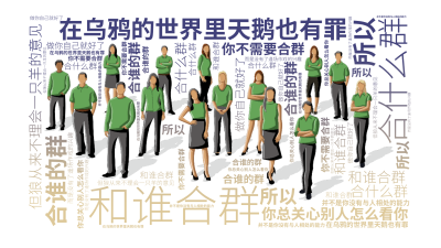 标签云:合什么群,合谁的群,和谁合群,在乌鸦的世界里天鹅也有罪,你总关心别人怎么看你,但狼从来不理会一只羊的意见, 你不需要合群,做你自己就好了,所,文字词云图-wenziyun.cn