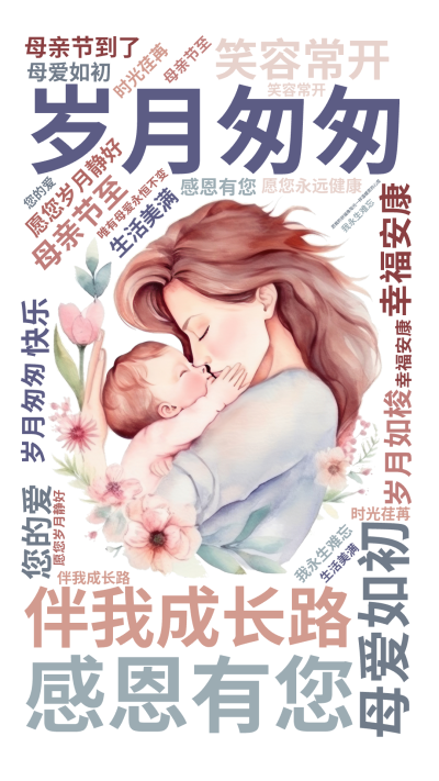 岁月匆匆,母爱如初,感恩有您,伴我成长路,母亲节至,愿您岁月静好,幸福安康,笑容常开,生活美满,您的爱,我永生难忘,时光荏苒,岁月如梭,唯有,生成的3D文字词云图-wenziyun.cn