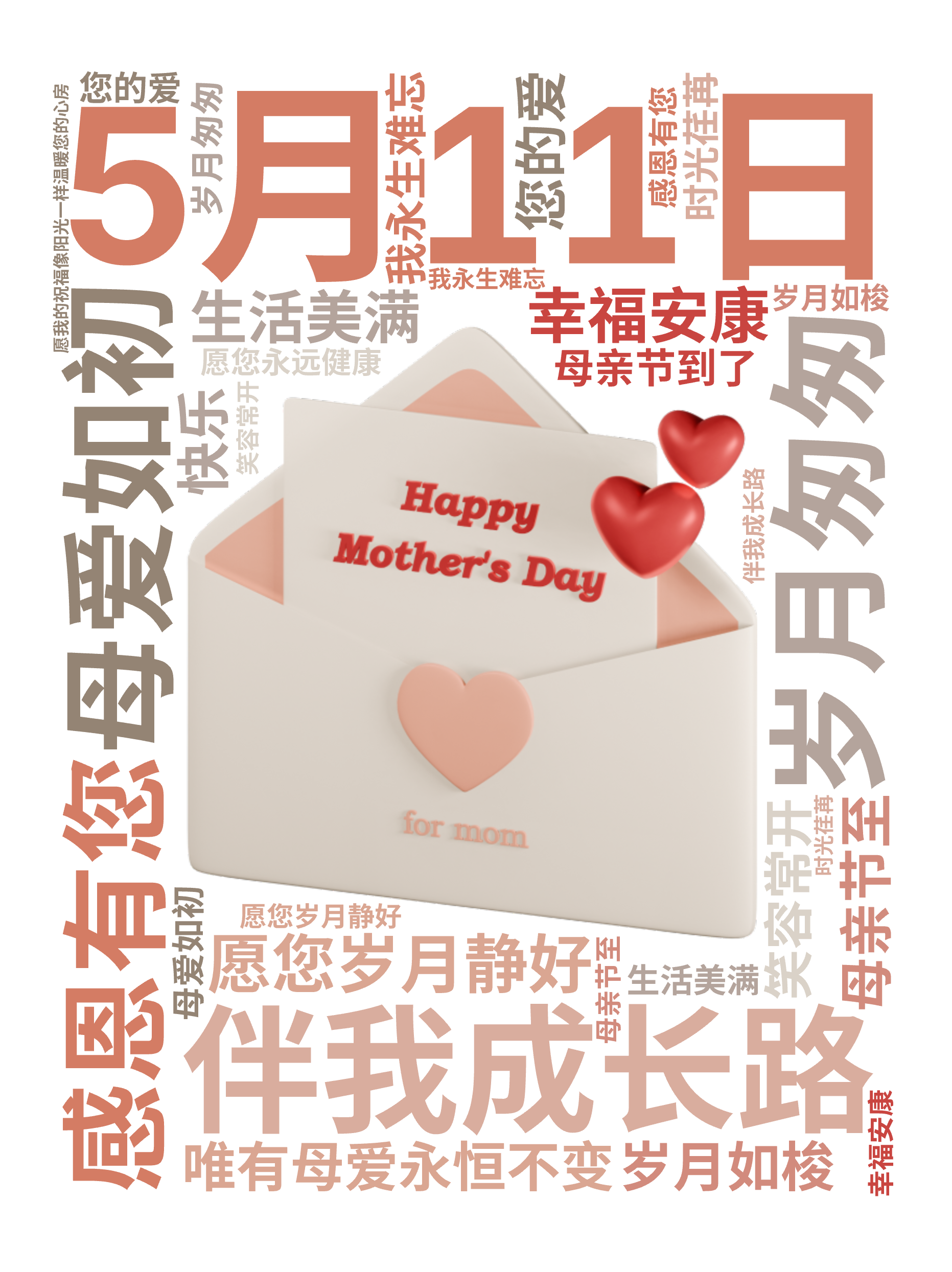5月11日,岁月匆匆,母爱如初,感恩有您,伴我成长路,母亲节至,愿您岁月静好,幸福安康,笑容常开,生活美满,您的爱,我永生难忘,时光荏苒,岁,文字词云图-wenziyun.cn