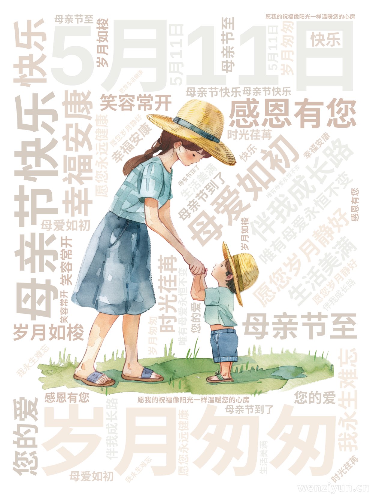 ,5月11日,母亲节快乐,岁月匆匆,母爱如初,感恩有您,伴我成长路,母亲节至,愿您岁月静好,幸福安康,笑容常开,生活美满,您的爱,我永生难忘,文字词云图-wenziyun.cn