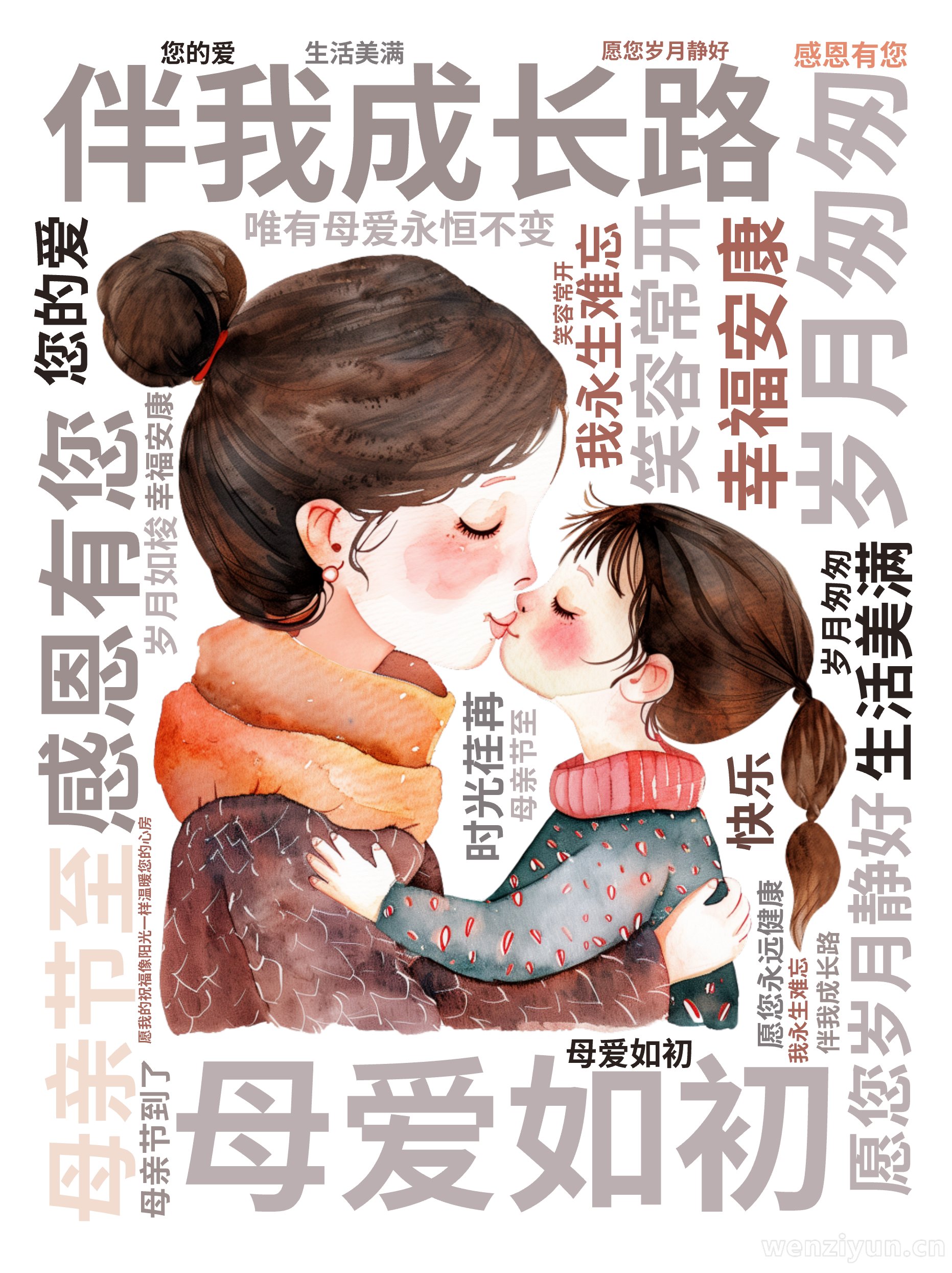 岁月匆匆,母爱如初,感恩有您,伴我成长路,母亲节至,愿您岁月静好,幸福安康,笑容常开,生活美满,您的爱,我永生难忘,时光荏苒,岁月如梭,唯有,文字词云图-wenziyun.cn