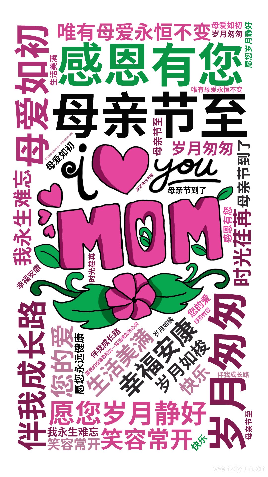 岁月匆匆,母爱如初,感恩有您,伴我成长路,母亲节至,愿您岁月静好,幸福安康,笑容常开,生活美满,您的爱,我永生难忘,时光荏苒,岁月如梭,唯有,文字词云图-wenziyun.cn