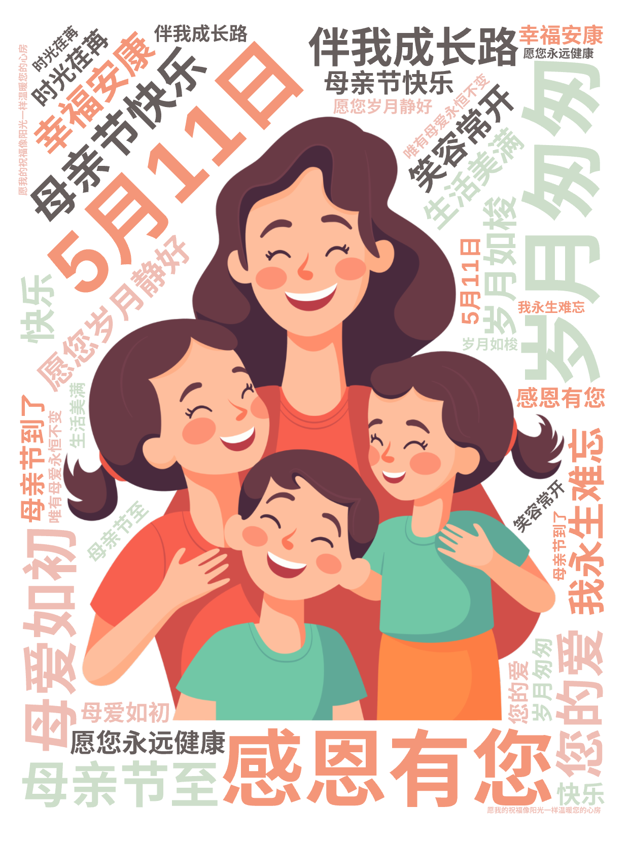 ,5月11日,母亲节快乐,岁月匆匆,母爱如初,感恩有您,伴我成长路,母亲节至,愿您岁月静好,幸福安康,笑容常开,生活美满,您的爱,我永生难忘,文字词云图-wenziyun.cn