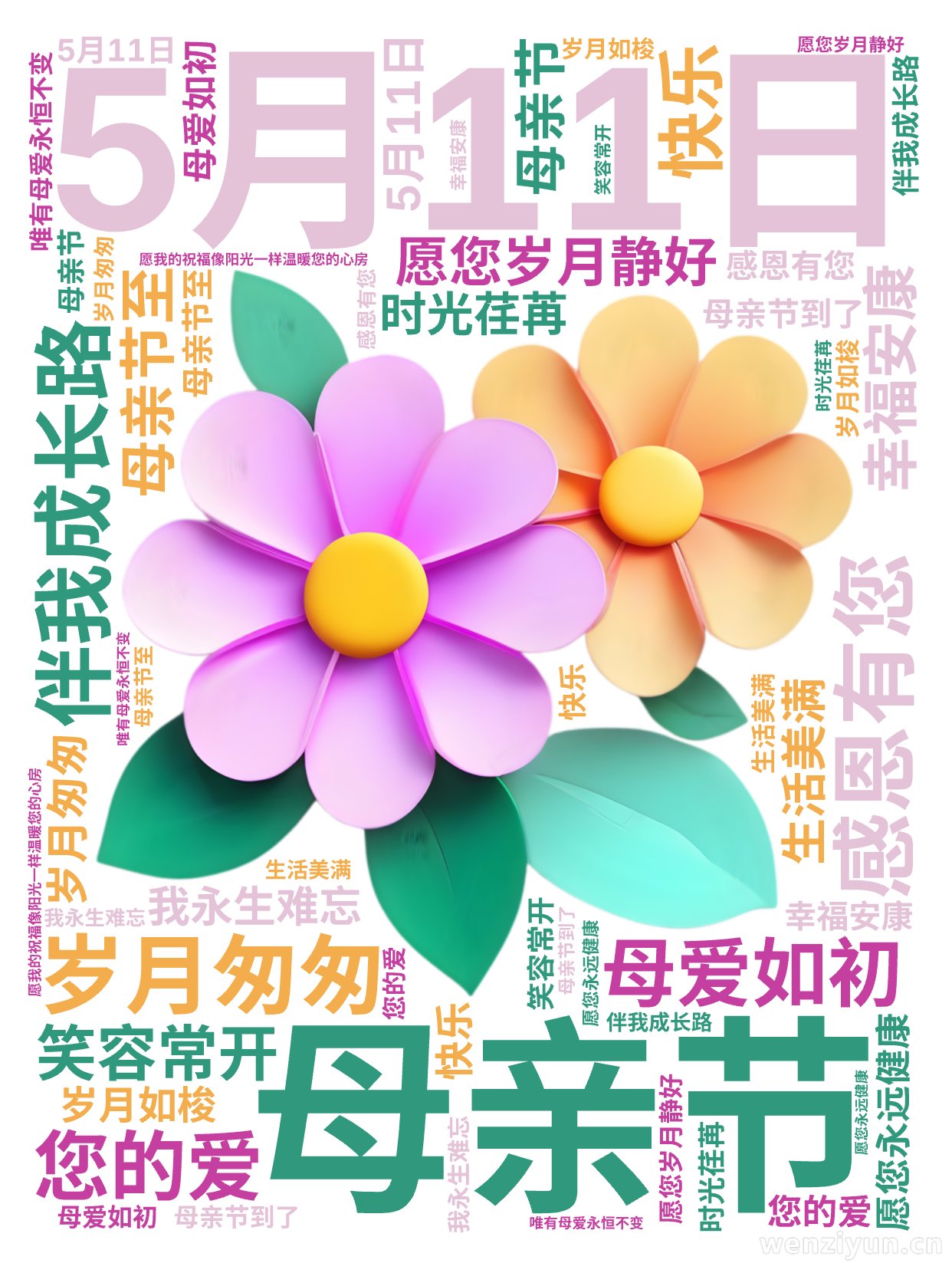 ,5月11日,母亲节,岁月匆匆,母爱如初,感恩有您,伴我成长路,母亲节至,愿您岁月静好,幸福安康,笑容常开,生活美满,您的爱,我永生难忘,时,文字词云图-wenziyun.cn