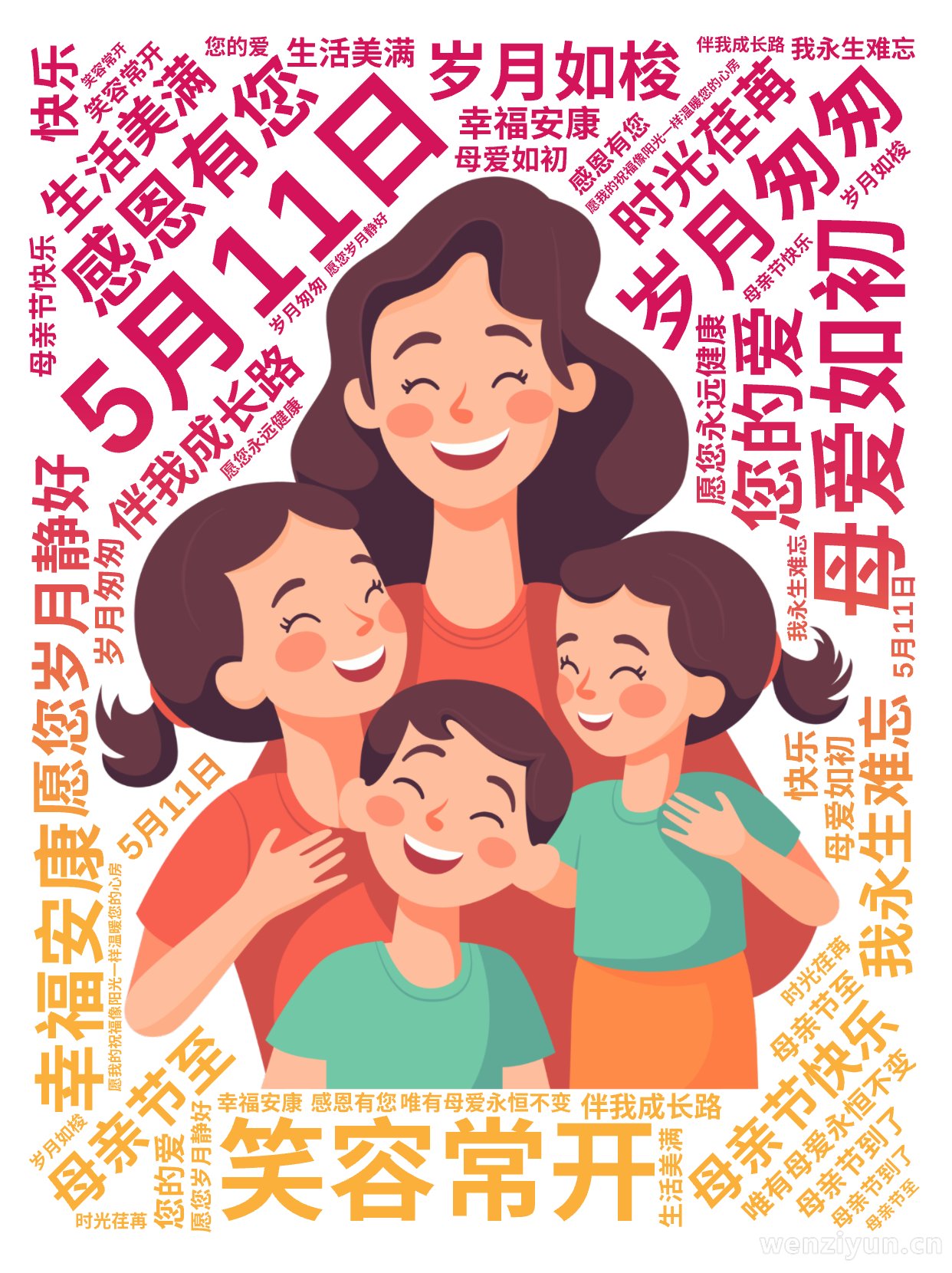 ,5月11日,母亲节快乐,岁月匆匆,母爱如初,感恩有您,伴我成长路,母亲节至,愿您岁月静好,幸福安康,笑容常开,生活美满,您的爱,我永生难忘,文字词云图-wenziyun.cn
