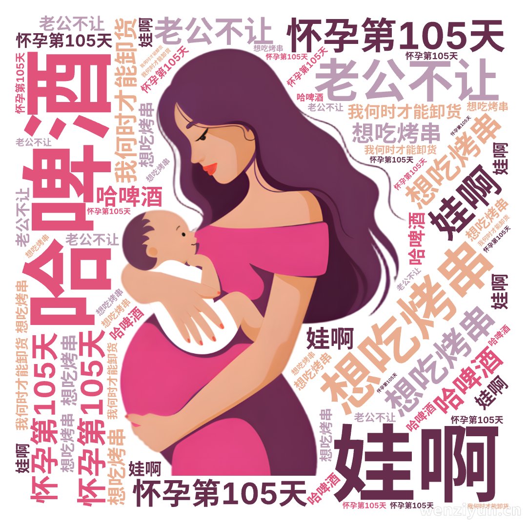 ,怀孕第105天,想吃烤串,哈啤酒,老公不让,娃啊, 我何时才能卸货,文字词云图-wenziyun.cn