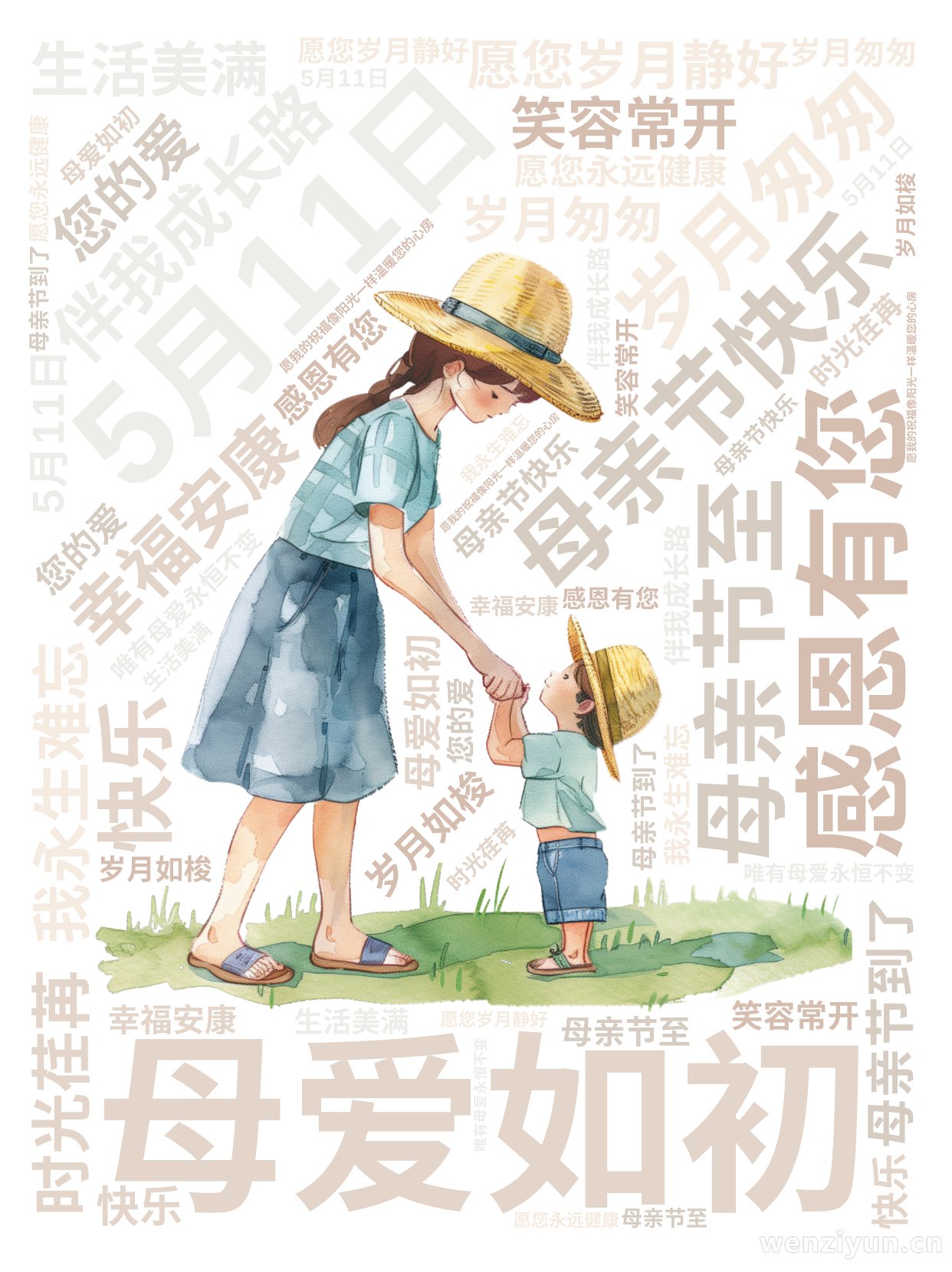 ,5月11日,母亲节快乐,岁月匆匆,母爱如初,感恩有您,伴我成长路,母亲节至,愿您岁月静好,幸福安康,笑容常开,生活美满,您的爱,我永生难忘,文字词云图-wenziyun.cn