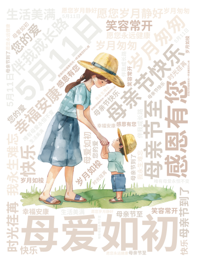 标签云:,5月11日,母亲节快乐,岁月匆匆,母爱如初,感恩有您,伴我成长路,母亲节至,愿您岁月静好,幸福安康,笑容常开,生活美满,您的爱,我永生难忘,文字词云图-wenziyun.cn