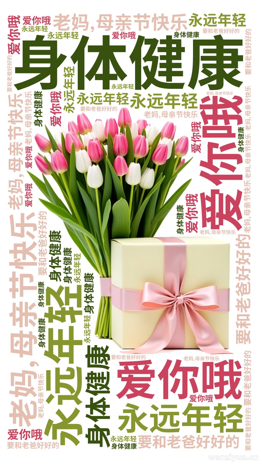 ,老妈,母亲节快乐,身体健康,永远年轻,爱你哦,要和老爸好好的,文字词云图-wenziyun.cn