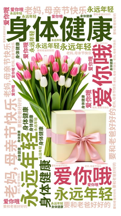 标签云:,老妈,母亲节快乐,身体健康,永远年轻,爱你哦,要和老爸好好的,文字词云图-wenziyun.cn