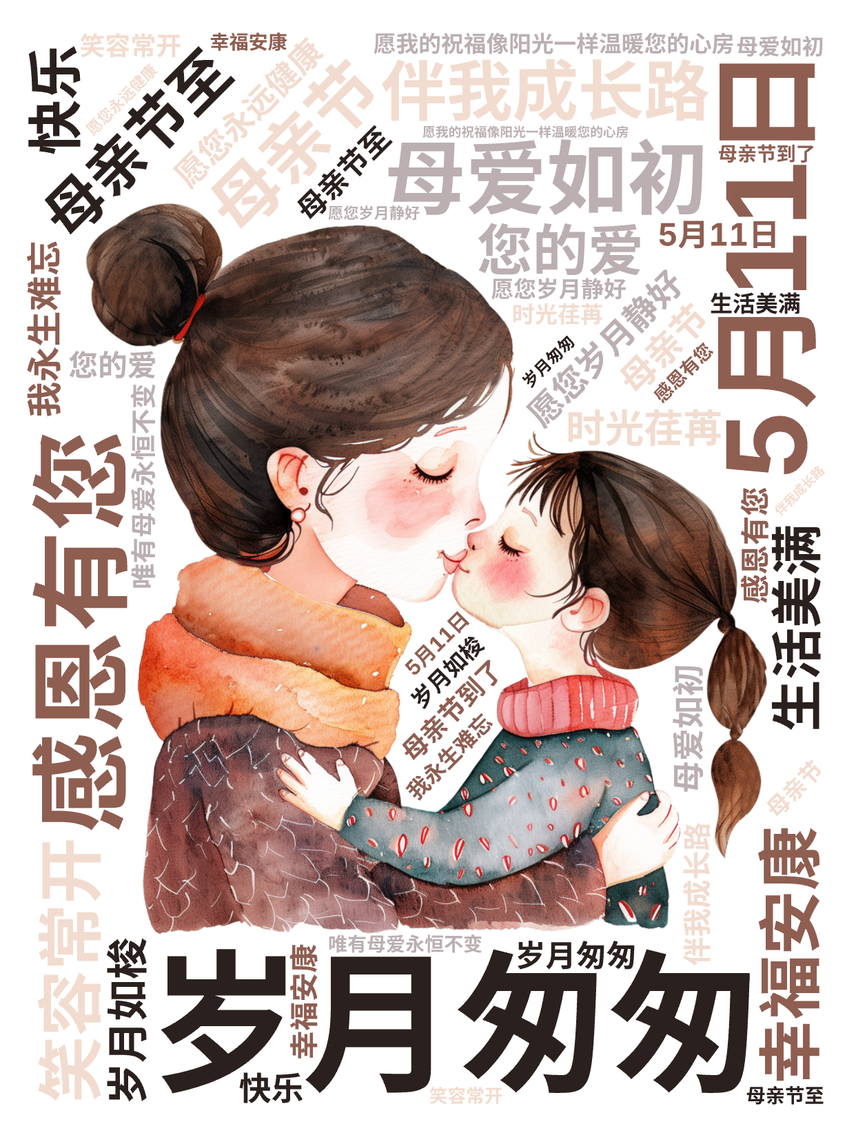 ,5月11日,母亲节,岁月匆匆,母爱如初,感恩有您,伴我成长路,母亲节至,愿您岁月静好,幸福安康,笑容常开,生活美满,您的爱,我永生难忘,时,文字词云图-wenziyun.cn
