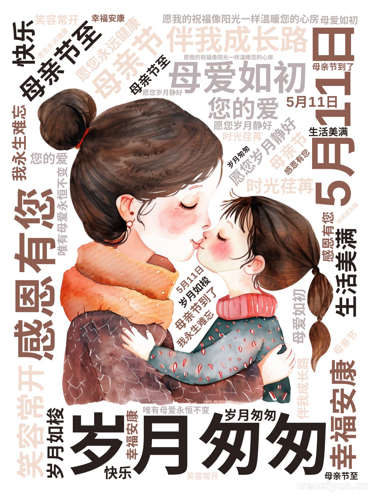 ,5月11日,母亲节,岁月匆匆,母爱如初,感恩有您,伴我成长路,母亲节至,愿您岁月静好,幸福安康,笑容常开,生活美满,您的爱,我永生难忘,时,文字词云图-wenziyun.cn