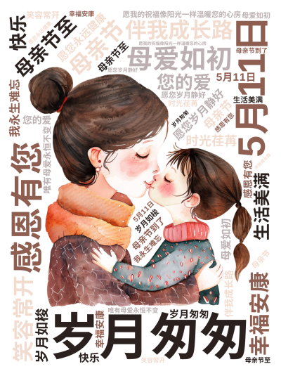 标签云:,5月11日,母亲节,岁月匆匆,母爱如初,感恩有您,伴我成长路,母亲节至,愿您岁月静好,幸福安康,笑容常开,生活美满,您的爱,我永生难忘,时,文字词云图-wenziyun.cn