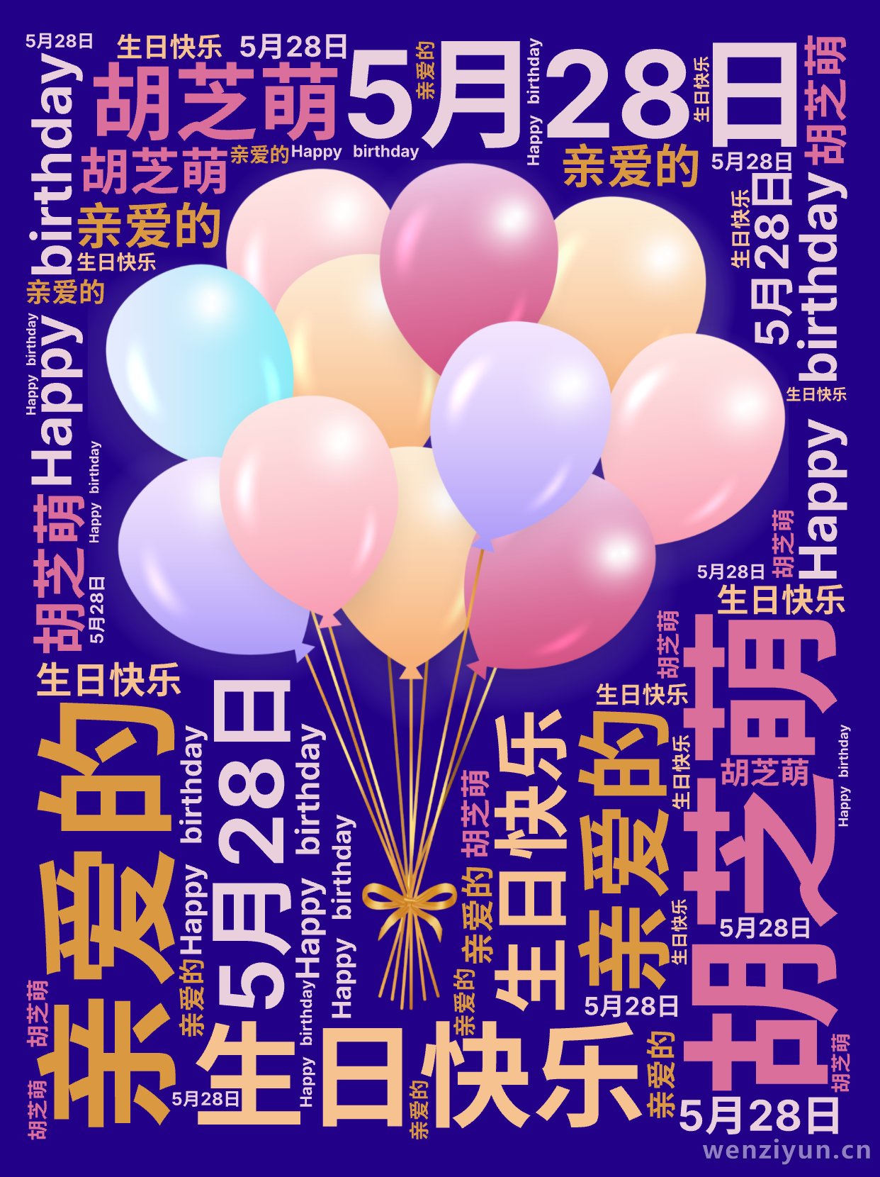 ,5月28日,胡芝萌,亲爱的,生日快乐,Happy birthday,文字词云图-wenziyun.cn