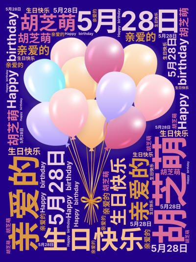标签云:,5月28日,胡芝萌,亲爱的,生日快乐,Happy birthday,文字词云图-wenziyun.cn