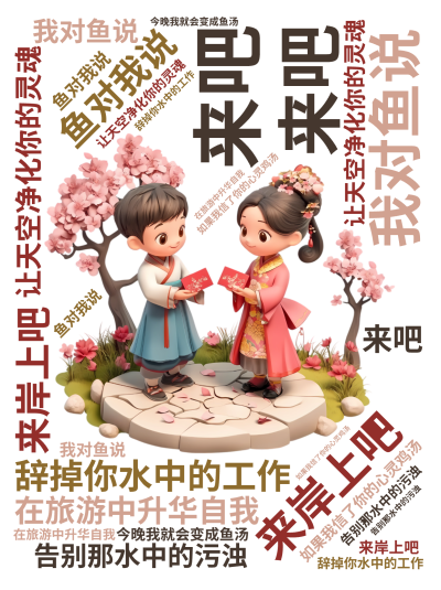 标签云:,我对鱼说,来吧,来岸上吧,辞掉你水中的工作,在旅游中升华自我,告别那水中的污浊,让天空净化你的灵魂,鱼对我说,如果我信了你的心灵鸡汤,今晚,文字词云图-wenziyun.cn