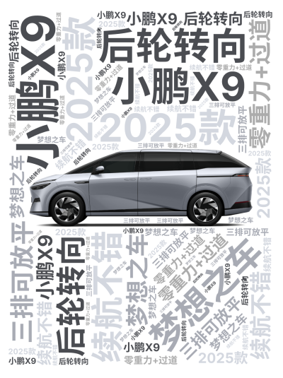 标签云:,小鹏X9,2025款,梦想之车,零重力+过道,后轮转向,续航不错,三排可放平,文字词云图-wenziyun.cn
