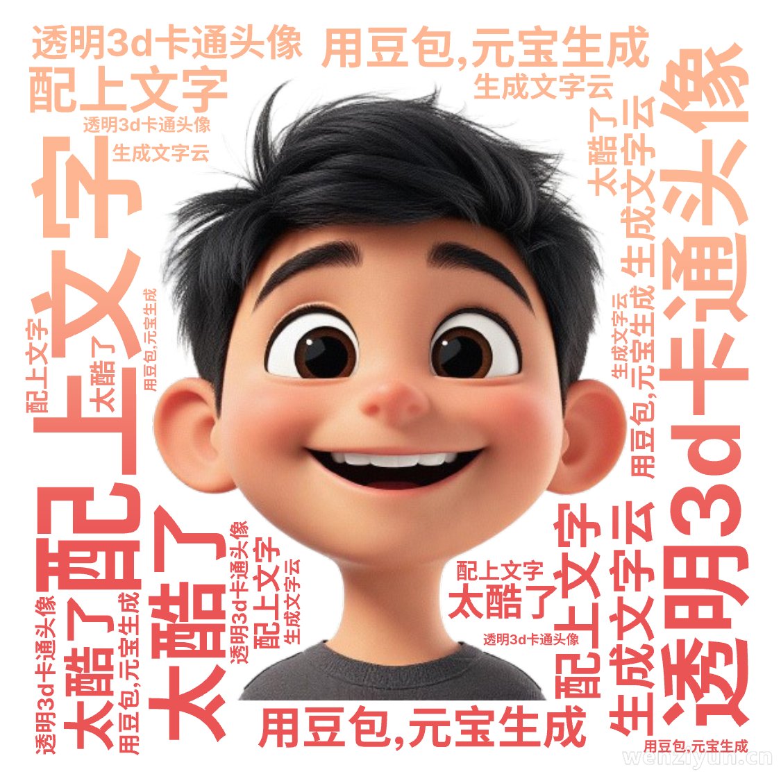 ,用豆包,元宝生成,透明3d卡通头像,配上文字,生成文字云,太酷了,文字词云图-wenziyun.cn