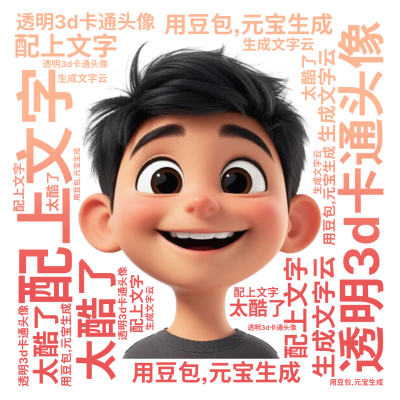 标签云:,用豆包,元宝生成,透明3d卡通头像,配上文字,生成文字云,太酷了,文字词云图-wenziyun.cn