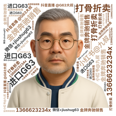 标签云:,金牌奔驰销售,进口G63,打骨折卖,抖音直播 @G63大叔,小红书@九叔,微信+jiushug63,1366623234x,文字词云图-wenziyun.cn