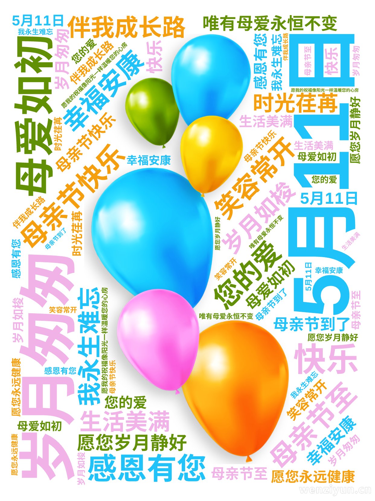 ,5月11日,母亲节快乐,岁月匆匆,母爱如初,感恩有您,伴我成长路,母亲节至,愿您岁月静好,幸福安康,笑容常开,生活美满,您的爱,我永生难忘,文字词云图-wenziyun.cn
