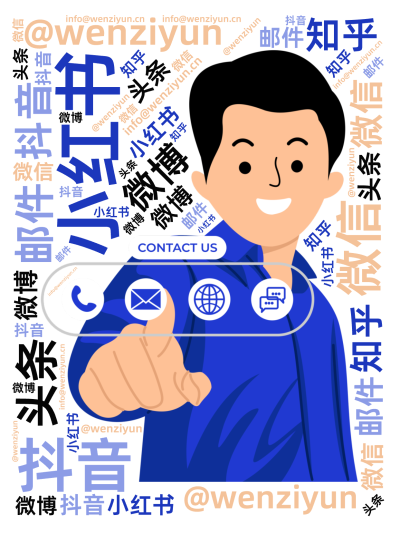 标签云:,@wenziyun,小红书,微博,抖音,微信,知乎,头条,邮件,info@wenziyun.cn,文字词云图-wenziyun.cn