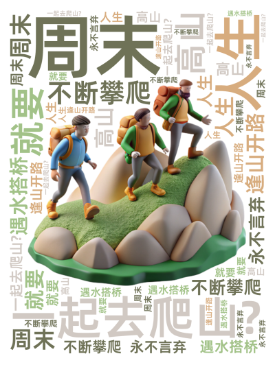标签云:,周末,一起去爬山?,人生,就要,不断攀爬,高山,逢山开路,遇水搭桥,永不言弃,文字词云图-wenziyun.cn