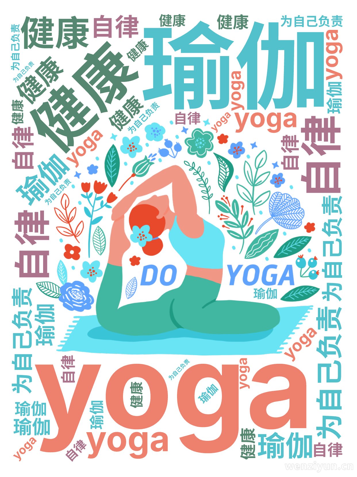 ,瑜伽,yoga,健康,自律,为自己负责,文字词云图-wenziyun.cn