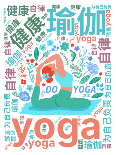 标签云:,瑜伽,yoga,健康,自律,为自己负责,文字词云图-wenziyun.cn