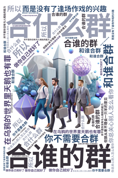 标签云:,合什么群,合谁的群,和谁合群,在乌鸦的世界里天鹅也有罪,你总关心别人怎么看你,但狼从来不理会一只羊的意见, 你不需要合群,做你自己就好了,,文字词云图-wenziyun.cn