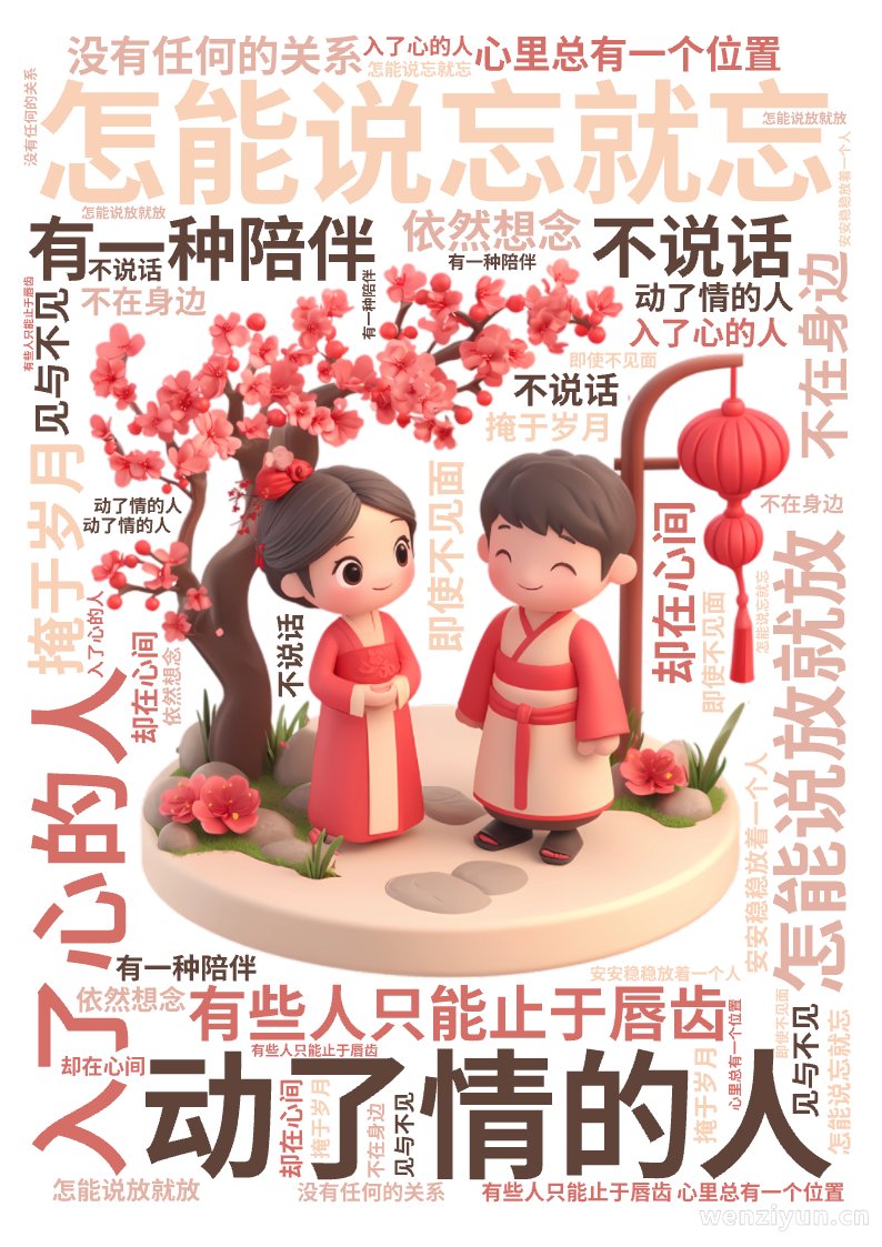 ,入了心的人,怎能说忘就忘,动了情的人,怎能说放就放,有些人只能止于唇齿,掩于岁月,有一种陪伴,不在身边,却在心间,即使不见面,不说话,没有,文字词云图-wenziyun.cn