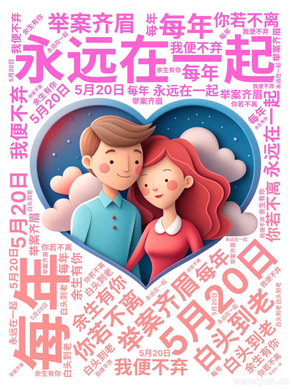永远在一起,每年,5月20日,举案齐眉,白头到老,你若不离,我便不弃,余生有你,文字词云图-wenziyun.cn