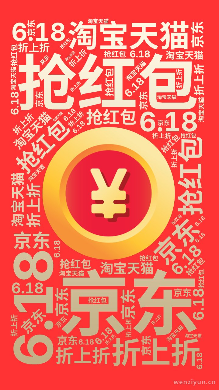 6.18,抢红包,京东,淘宝天猫,折上折,文字词云图-wenziyun.cn