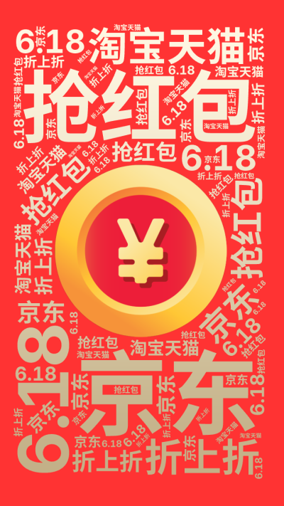 标签云:6.18,抢红包,京东,淘宝天猫,折上折,文字词云图-wenziyun.cn