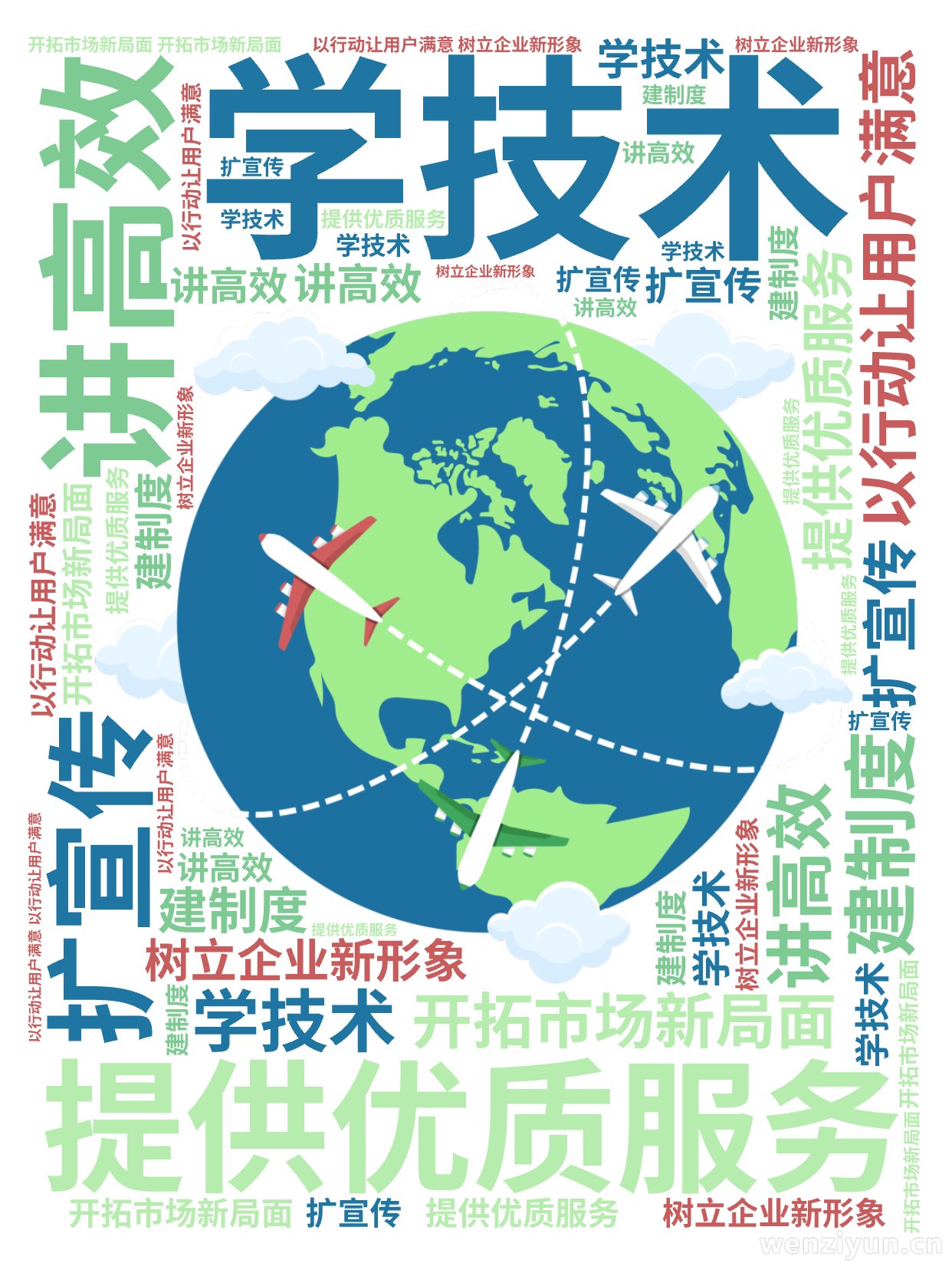 学技术,提供优质服务,讲高效,以行动让用户满意,扩宣传,开拓市场新局面,建制度,树立企业新形象,文字词云图-wenziyun.cn