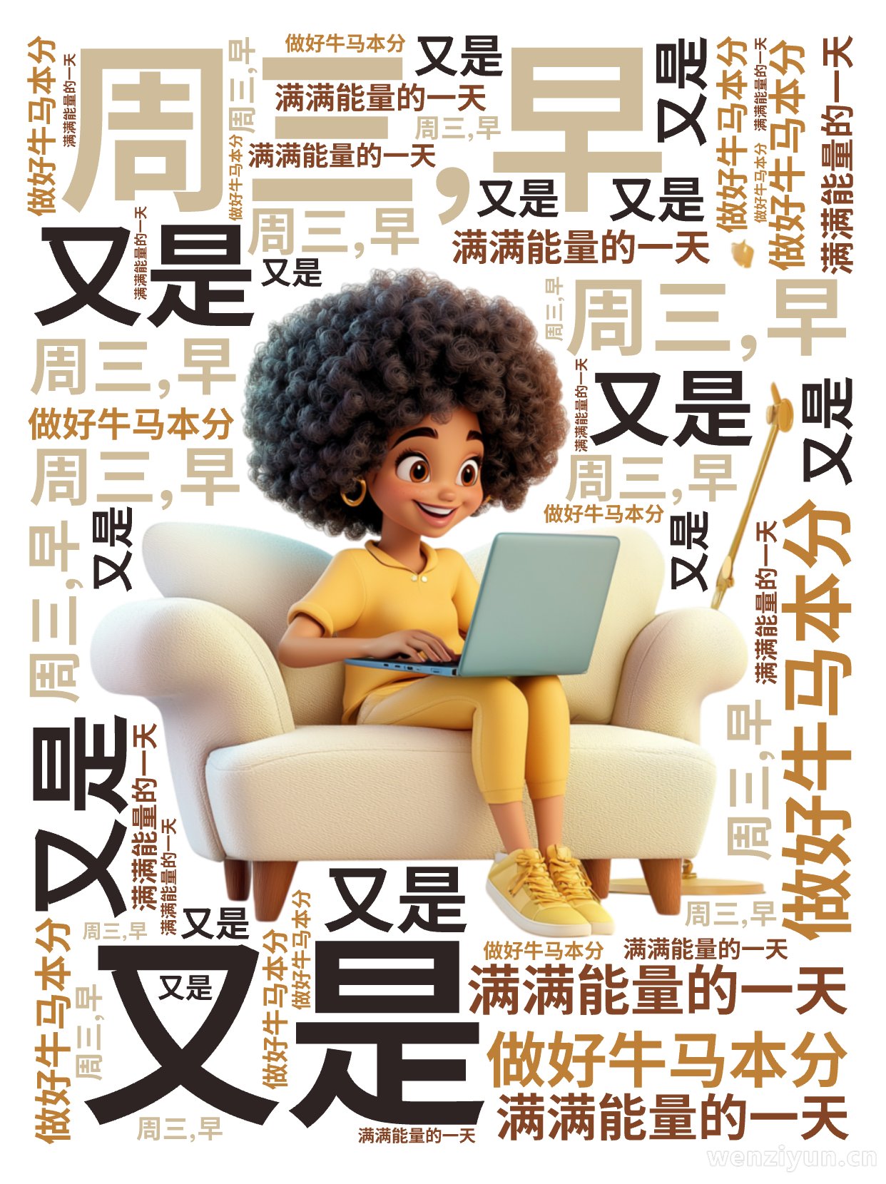 周三,早,又是,满满能量的一天,做好牛马本分,文字词云图-wenziyun.cn