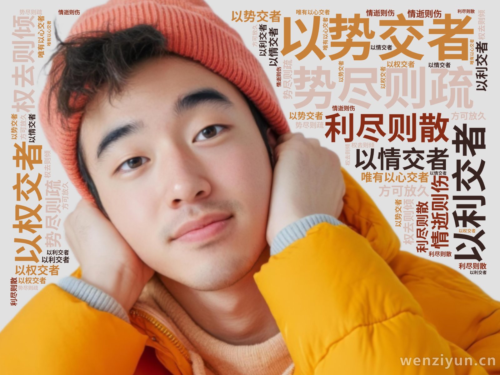 以势交者,势尽则疏,以利交者,利尽则散,以权交者,权去则倾,以情交者,情逝则伤,唯有以心交者,方可放久,文字词云图-wenziyun.cn