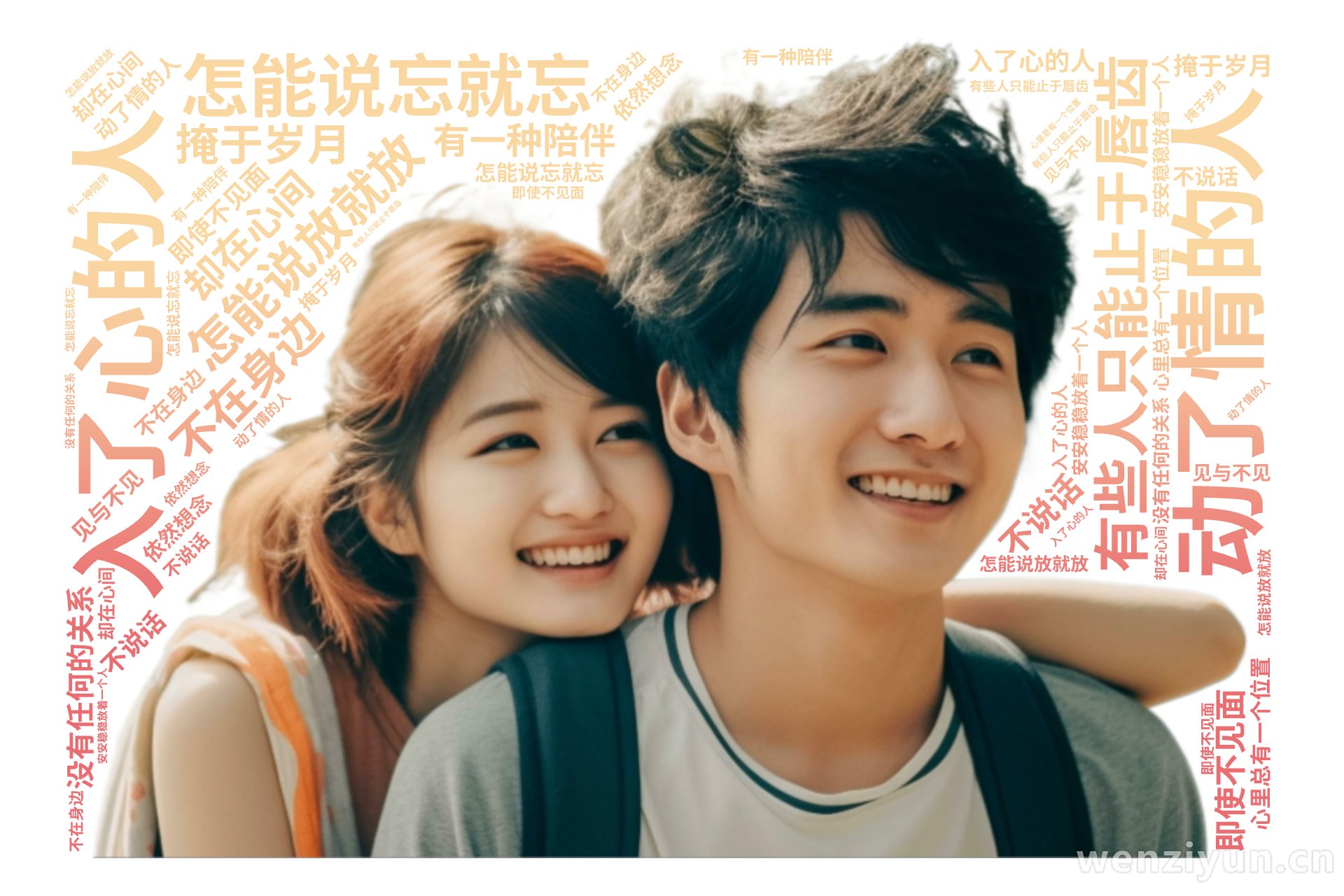 入了心的人,怎能说忘就忘,动了情的人,怎能说放就放,有些人只能止于唇齿,掩于岁月,有一种陪伴,不在身边,却在心间,即使不见面,不说话,没有任,文字词云图-wenziyun.cn