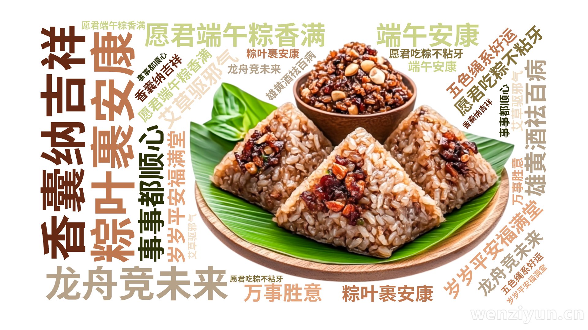  粽叶裹安康,龙舟竞未来,愿君端午粽香满,岁岁平安福满堂, 艾草驱邪气,香囊纳吉祥,愿君吃粽不粘牙,事事都顺心, 五色绳系好运,雄黄酒祛百病,文字词云图-wenziyun.cn