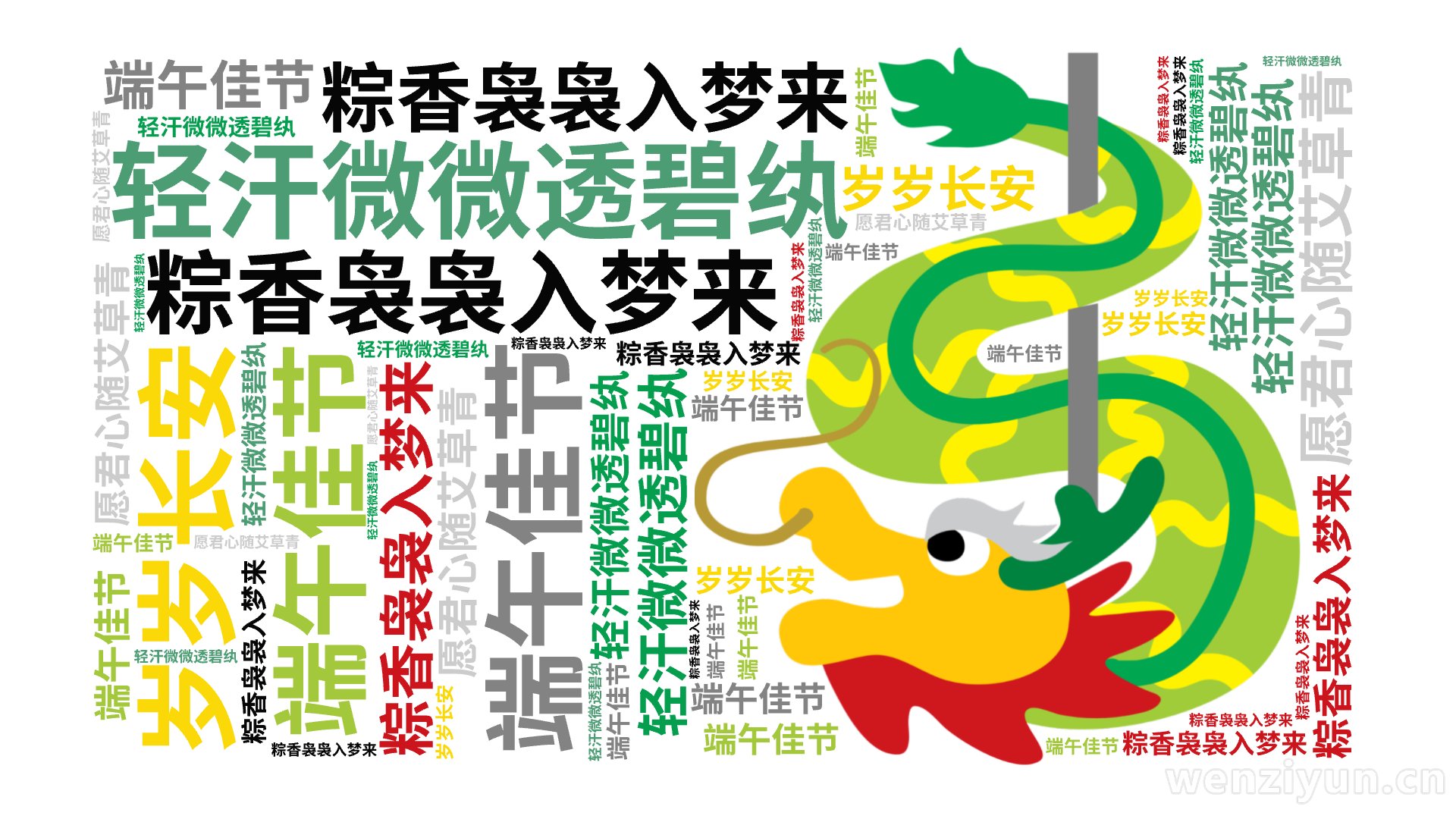 轻汗微微透碧纨,粽香袅袅入梦来,端午佳节,愿君心随艾草青,岁岁长安,文字词云图-wenziyun.cn