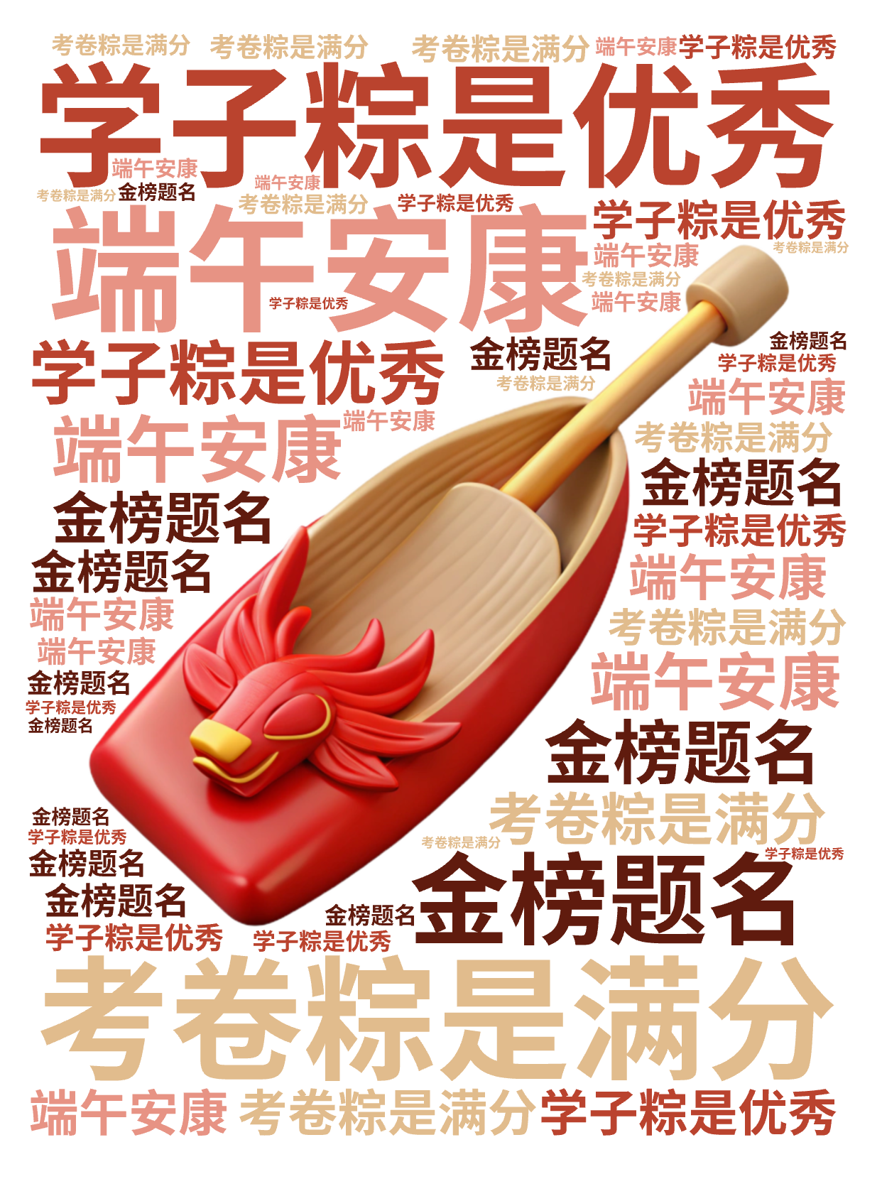 学子粽是优秀,考卷粽是满分,端午安康,金榜题名,文字词云图-wenziyun.cn